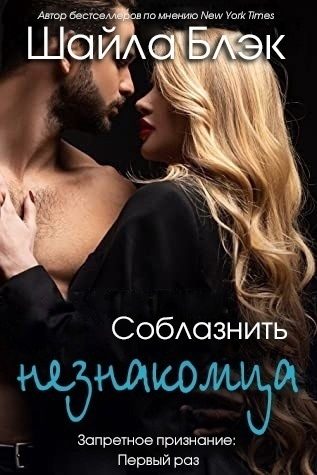 Обложка книги «Соблазнить незнакомца»