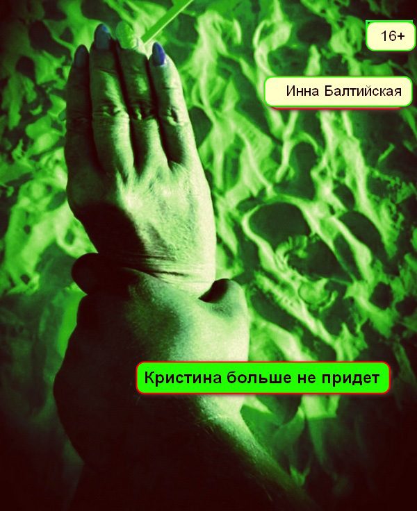 Обложка книги «Кристина больше не придет»