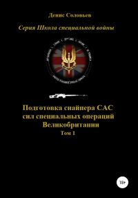Обложка книги «Подготовка снайпера САС (сил специальных операций) Великобритании. Том 1»