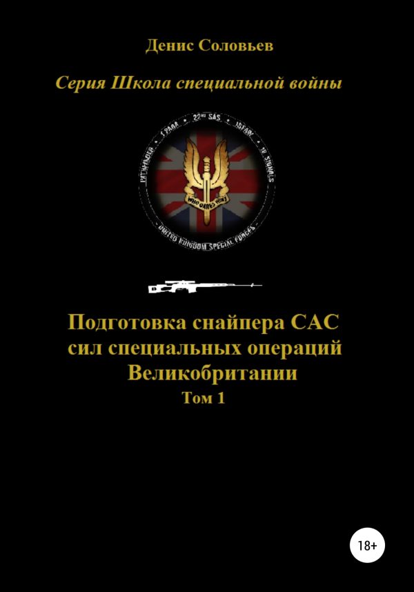 Обложка книги «Подготовка снайпера САС (сил специальных операций) Великобритании. Том 1»