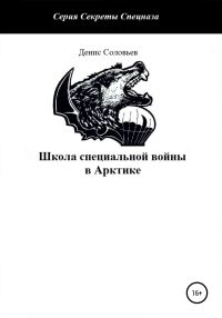 Обложка книги «Школа специальной войны в Арктике»