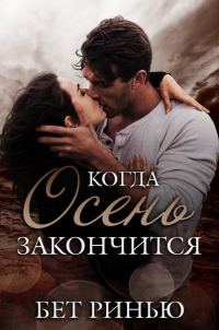 Обложка книги «Когда закончится осень»