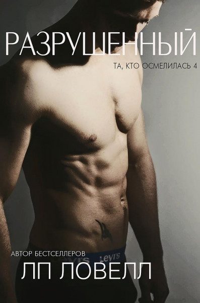 Обложка книги «Разрушенный»