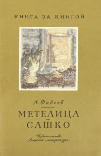Обложка книги «Метелица - Сашко [авторский сборник]»