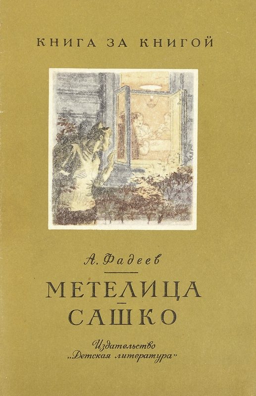Обложка книги «Метелица - Сашко [авторский сборник]»