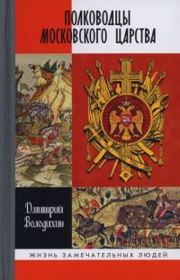Обложка книги «Полководцы Московского царства»