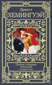 Обложка книги «Полное собрание рассказов»