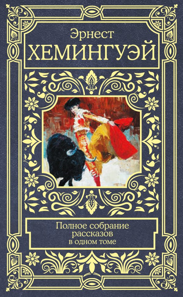 Обложка книги «Полное собрание рассказов»