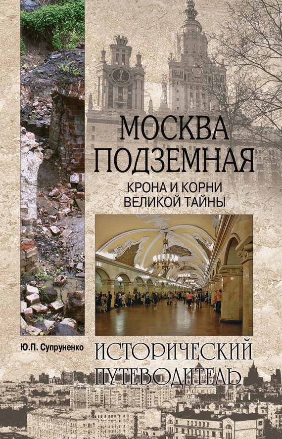 Обложка книги «Москва подземная. Крона и корни великой тайны»