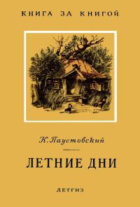 Обложка книги «Летние дни»