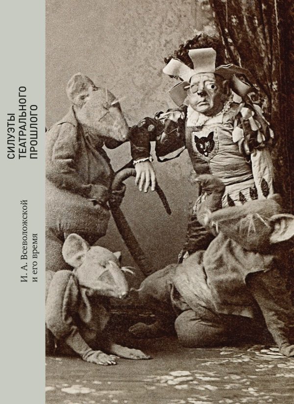 Обложка книги «Силуэты театрального прошлого. И. А. Всеволожской и его время»