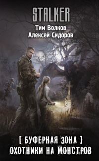 Обложка книги «Охотники на монстров»