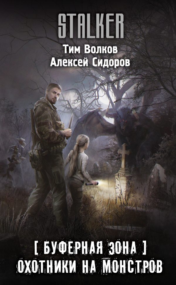 Обложка книги «Охотники на монстров»