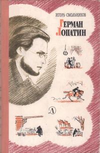 Обложка книги «Герман Лопатин»