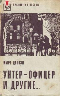 Обложка книги «Унтер-офицер и другие»