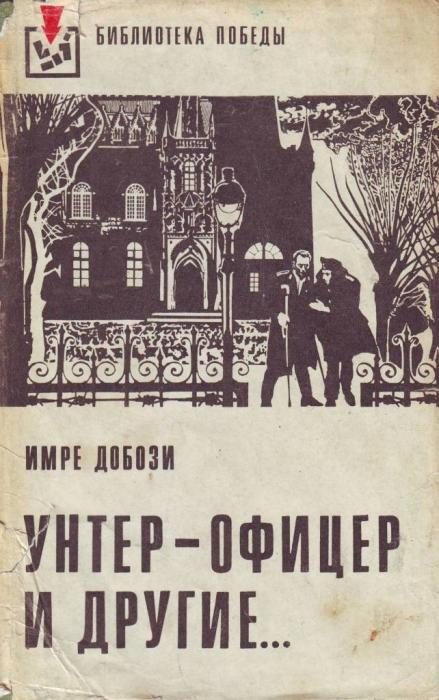 Обложка книги «Унтер-офицер и другие»