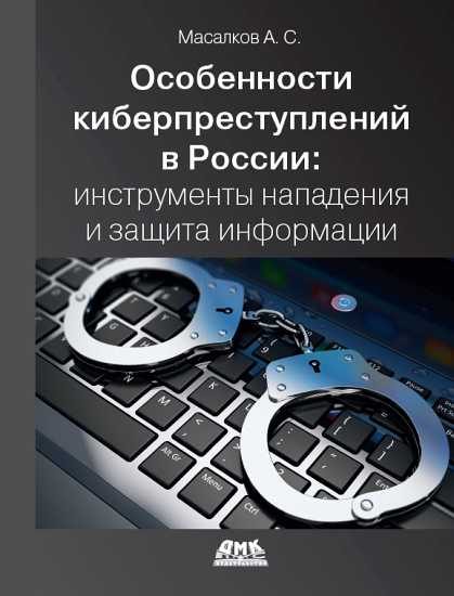 Обложка книги «Особенности киберпреступлений в России: инструменты нападения и защиты информации»