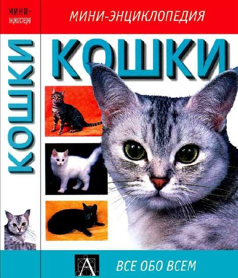 Обложка книги «Кошки: мини-энциклопедия»