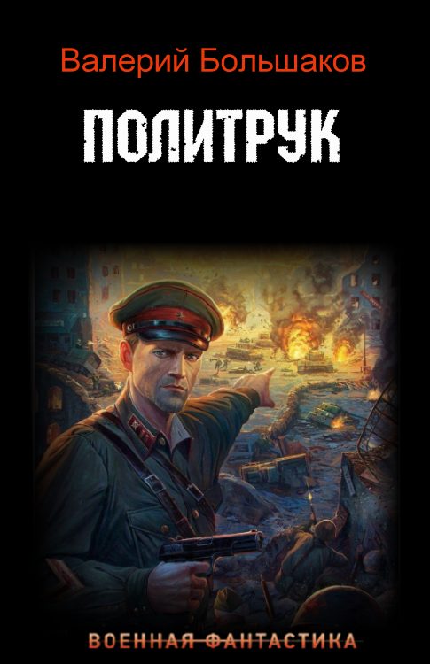 Обложка книги «Политрук»