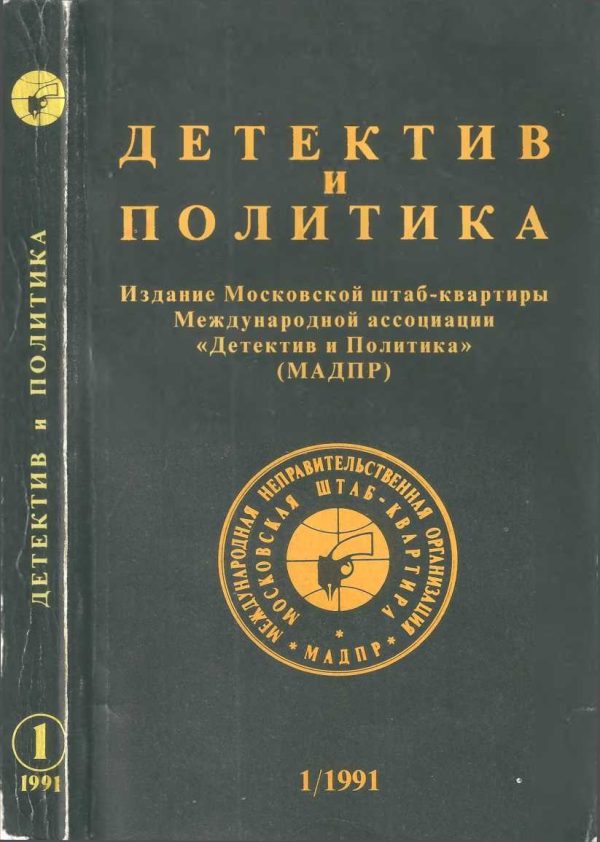 Обложка книги «Детектив и политика 1991. Выпуск 1 (11)»