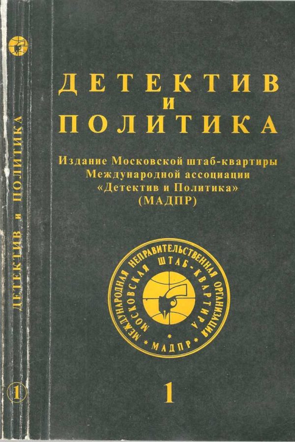 Обложка книги «Детектив и политика 1992. Выпуск 1 (17)»