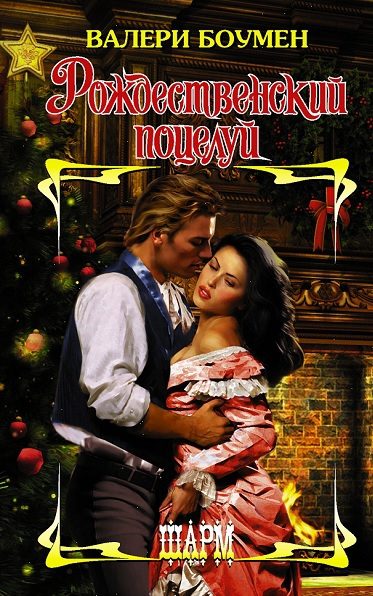 Обложка книги «Рождественский поцелуй»