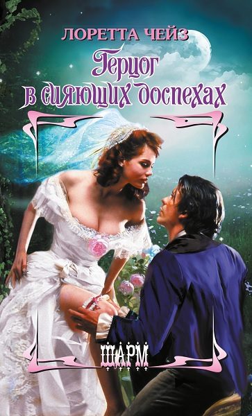 Обложка книги «Герцог в сияющих доспехах»