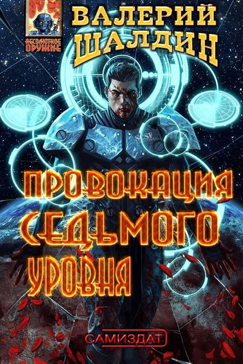 Обложка книги «Провокация седьмого уровня»