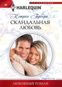Обложка книги «Скандальная любовь»