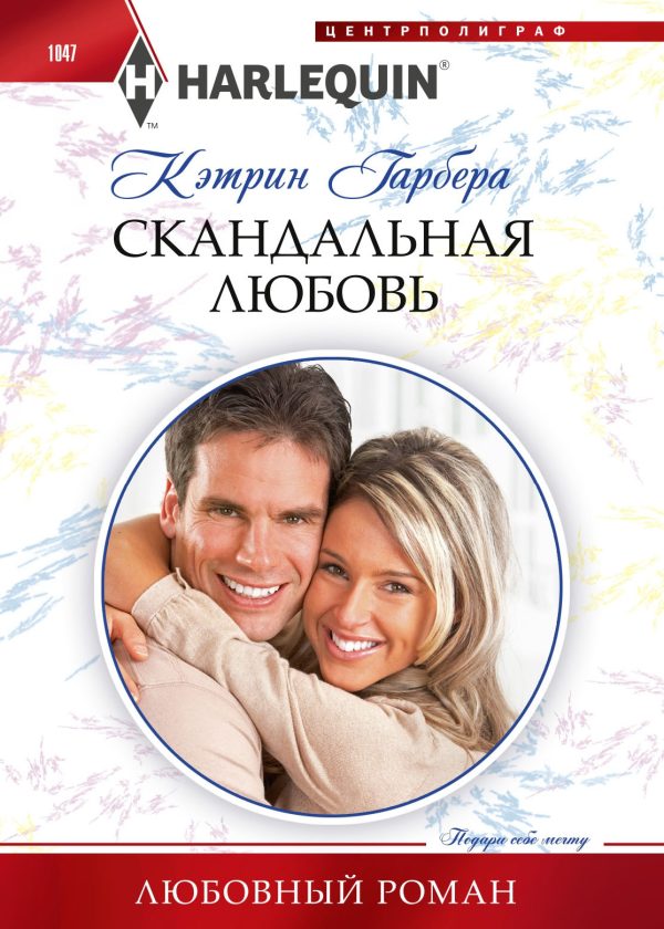 Обложка книги «Скандальная любовь»