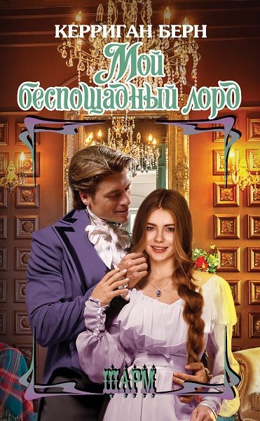 Обложка книги «Мой беспощадный лорд»