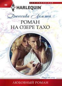 Обложка книги «Роман на озере Тахо»