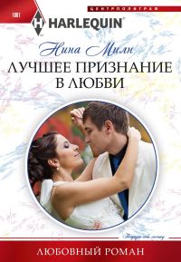 Обложка книги «Лучшее признание в любви»