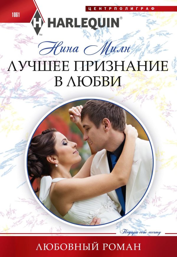 Обложка книги «Лучшее признание в любви»