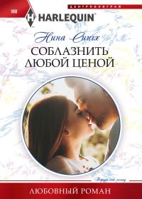 Обложка книги «Соблазнить любой ценой»