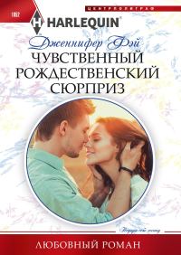 Обложка книги «Чувственный рождественский сюрприз»
