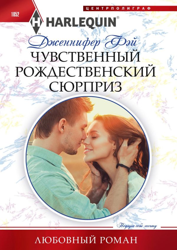 Обложка книги «Чувственный рождественский сюрприз»