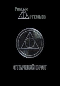Обложка книги «Старший брат + Тенета иллюзий»