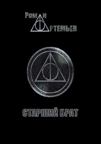 Обложка книги «Старший брат + Тенета иллюзий»