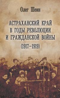 Обложка книги «Астраханский край в годы революции и гражданской войны (1917–1919)»
