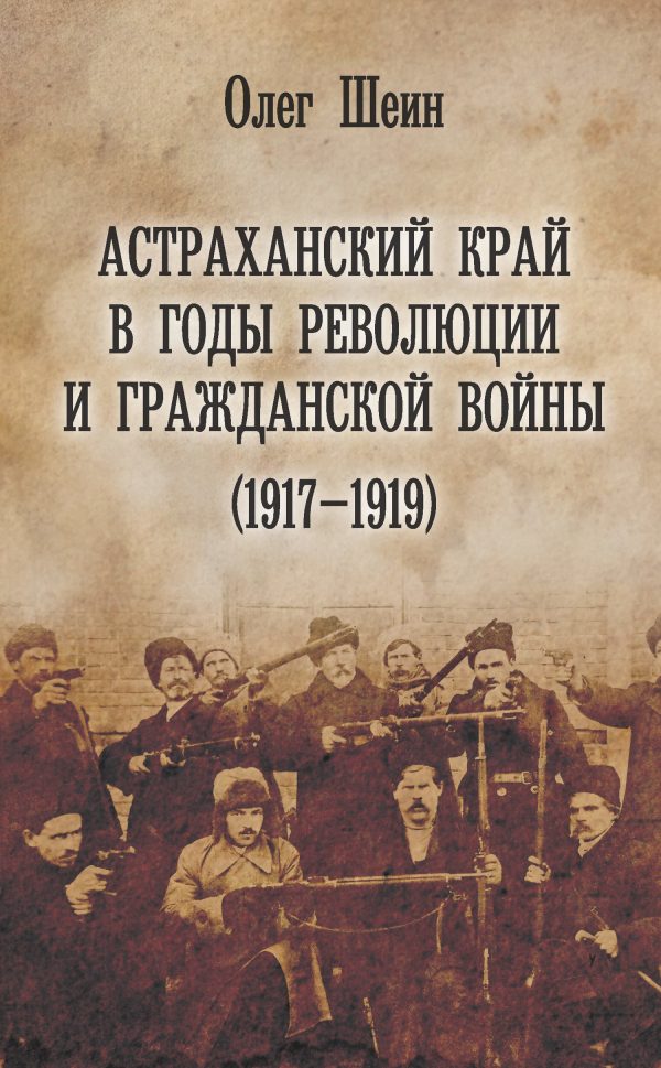 Обложка книги «Астраханский край в годы революции и гражданской войны (1917–1919)»