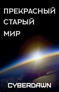Обложка книги «Прекрасный старый мир»