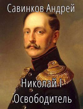 Обложка книги «Николай I Освободитель. Книга 2»