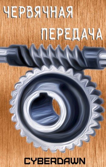 Обложка книги «Червячная передача»