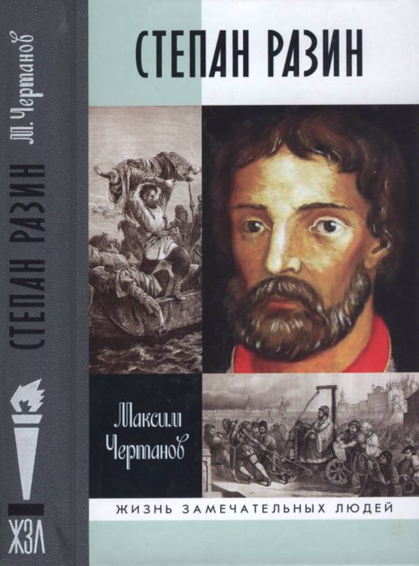 Обложка книги «Степан Разин»
