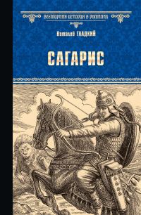 Обложка книги «Сагарис. Путь к трону»