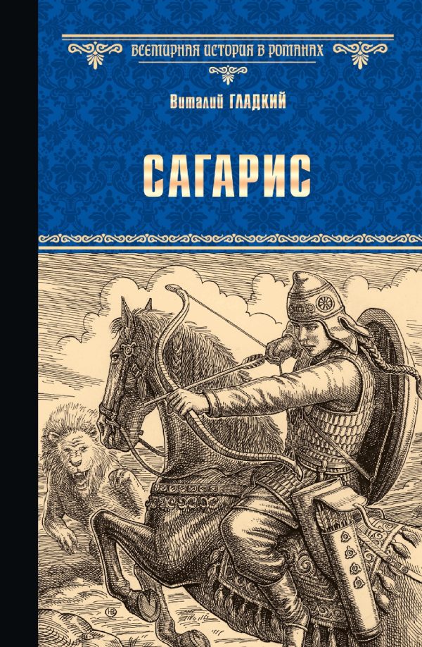 Обложка книги «Сагарис. Путь к трону»