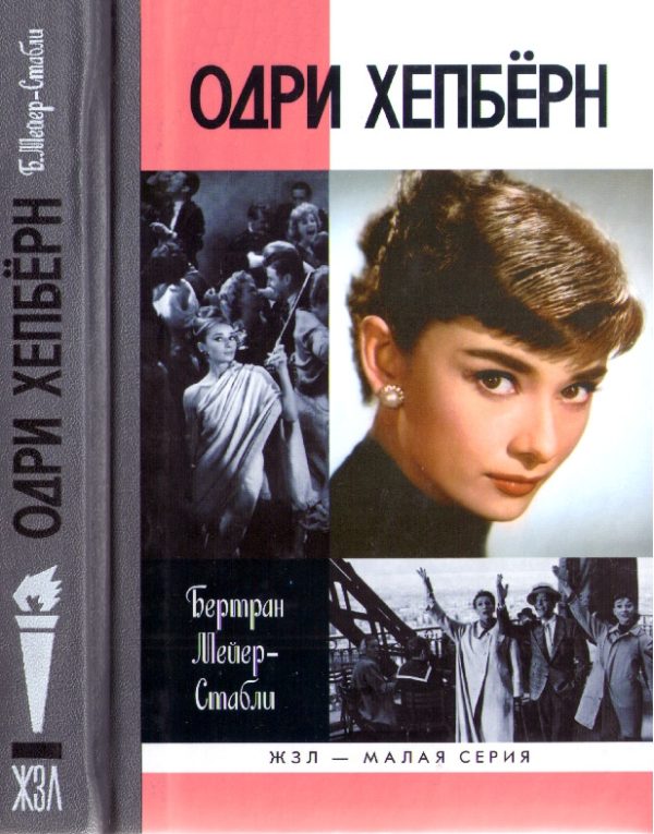 Обложка книги «Одри Хепбёрн»