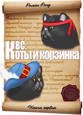 Обложка книги «КВС. Коты и корзинка»
