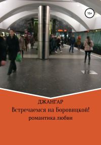 Обложка книги «Встречаемся на Боровицкой!»